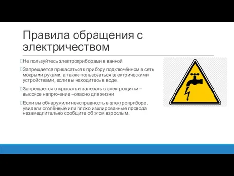 Правила обращения с электричеством Не пользуйтесь электроприборами в ванной Запрещается прикасаться к