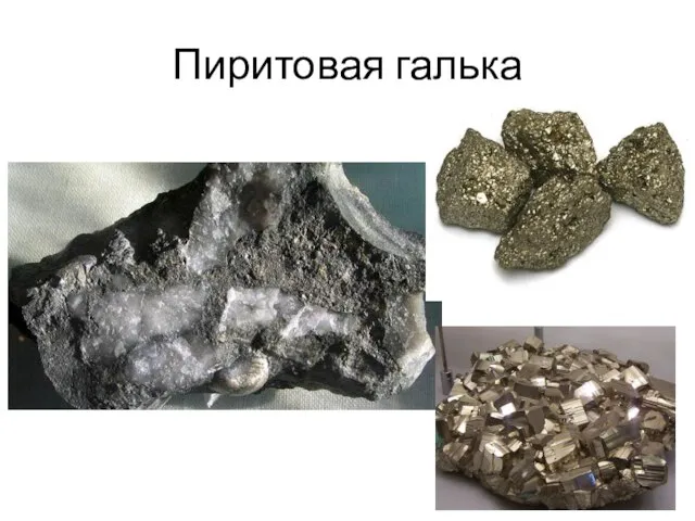 Пиритовая галька