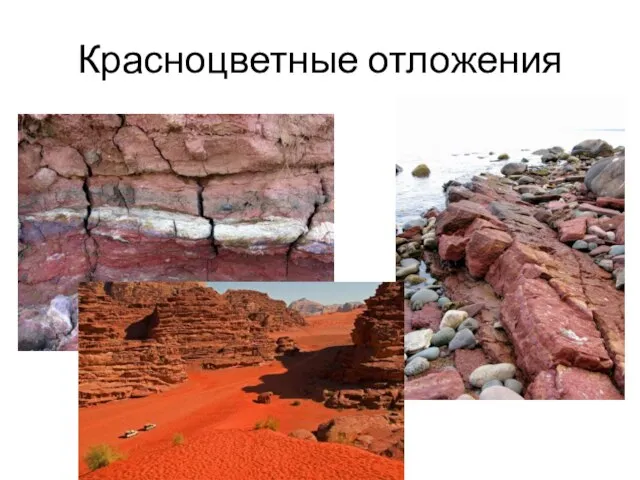 Красноцветные отложения