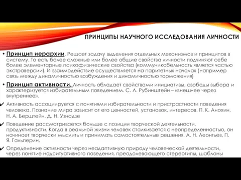 ПРИНЦИПЫ НАУЧНОГО ИССЛЕДОВАНИЯ ЛИЧНОСТИ Принцип иерархии. Решает задачу выделения отдельных механизмов и