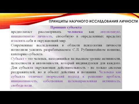 ПРИНЦИПЫ НАУЧНОГО ИССЛЕДОВАНИЯ ЛИЧНОСТИ