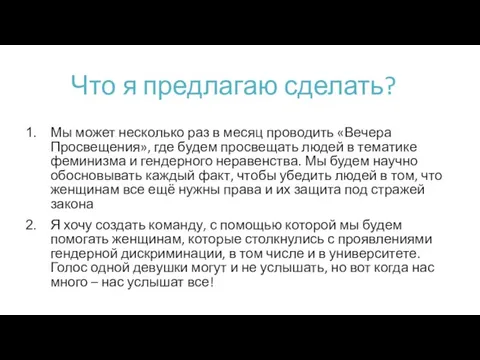 Что я предлагаю сделать? Мы может несколько раз в месяц проводить «Вечера