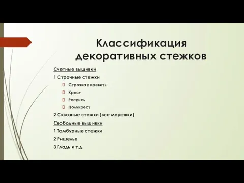 Классификация декоративных стежков Счетные вышивки 1 Строчные стежки Строчка перевить Крест Роспись