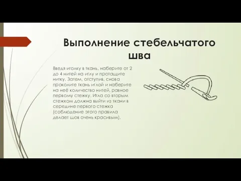 Выполнение стебельчатого шва Введя иголку в ткань, наберите от 2 до 4