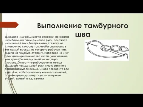 Выполнение тамбурного шва Выведите иглу на лицевую сторону. Прихватив нить большим пальцем