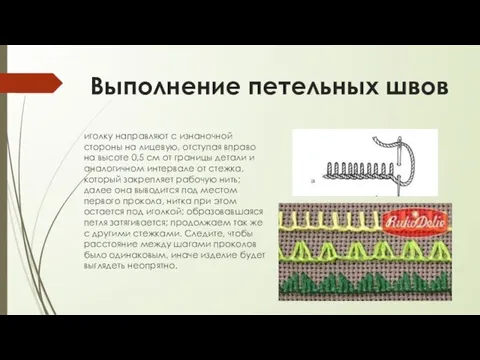 Выполнение петельных швов иголку направляют с изнаночной стороны на лицевую, отступая вправо