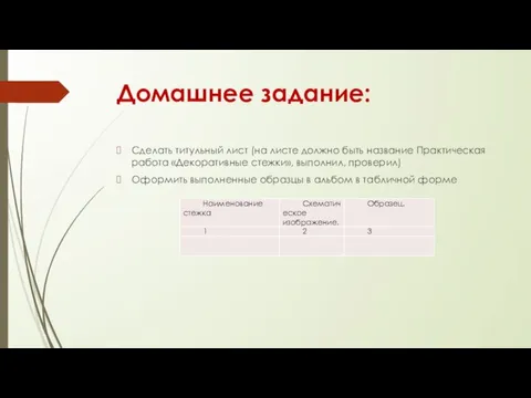 Домашнее задание: Сделать титульный лист (на листе должно быть название Практическая работа