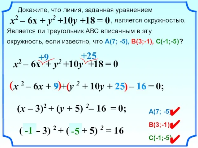 ( ) Докажите, что линия, заданная уравнением , является окружностью. Является ли