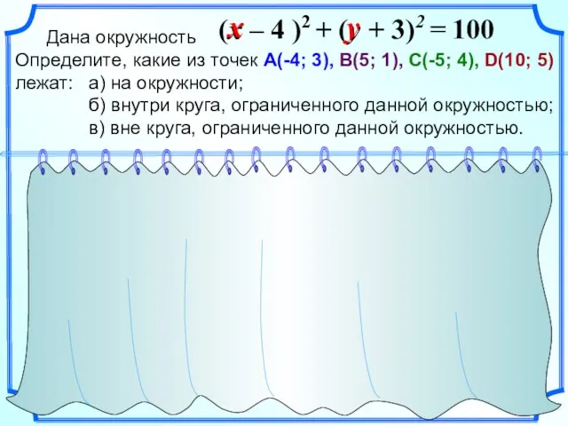 Дана окружность Определите, какие из точек А(-4; 3), В(5; 1), С(-5; 4),