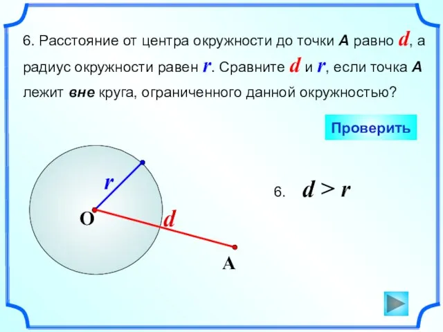 6. Расстояние от центра окружности до точки А равно d, а радиус