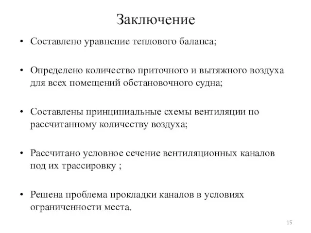 Заключение ­Составлено уравнение теплового баланса; Определено количество приточного и вытяжного воздуха для