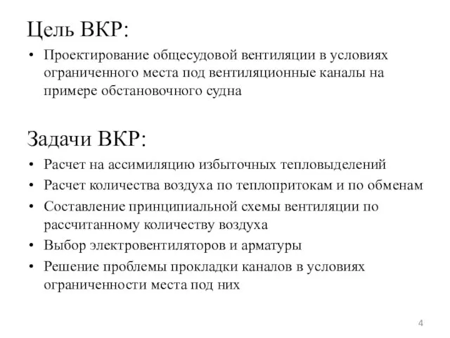 Цель ВКР: Проектирование общесудовой вентиляции в условиях ограниченного места под вентиляционные каналы