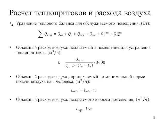 Расчет теплопритоков и расхода воздуха