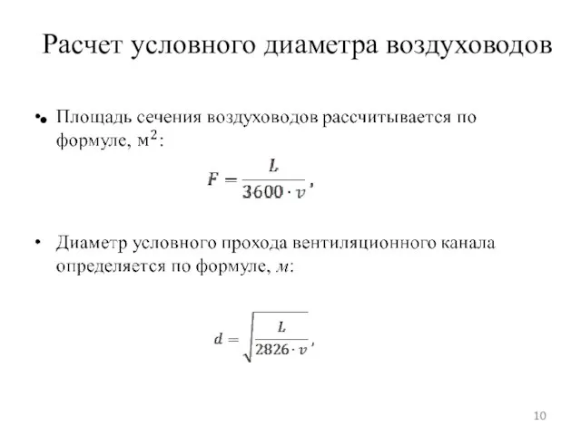 Расчет условного диаметра воздуховодов