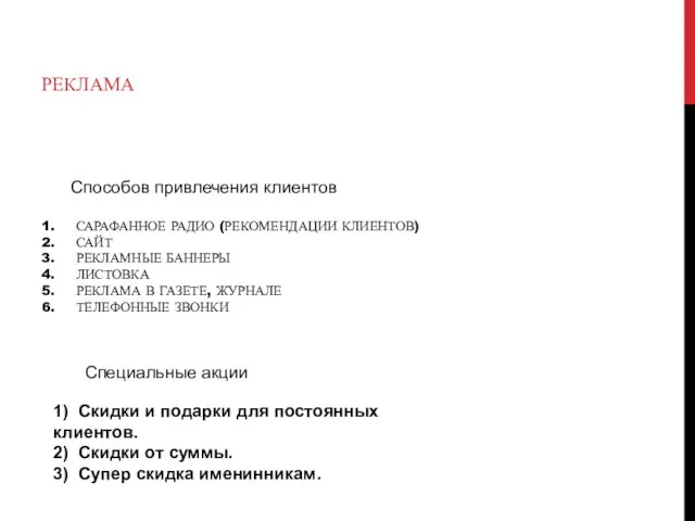 1. САРАФАННОЕ РАДИО (РЕКОМЕНДАЦИИ КЛИЕНТОВ) 2. САЙТ 3. РЕКЛАМНЫЕ БАННЕРЫ 4. ЛИСТОВКА