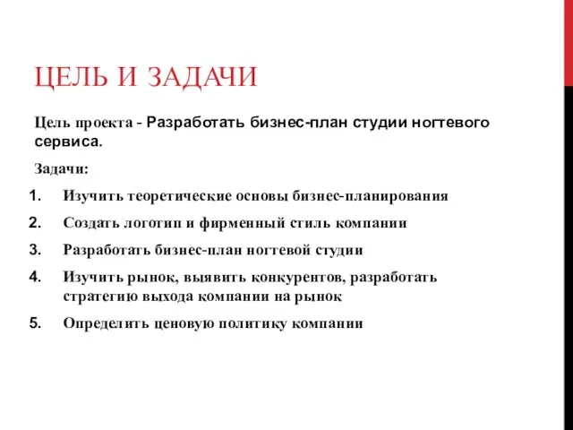 ЦЕЛЬ И ЗАДАЧИ Цель проекта - Разработать бизнес-план студии ногтевого сервиса. Задачи: