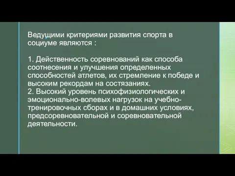 Ведущими критериями развития спорта в социуме являются : 1. Действенность соревнований как