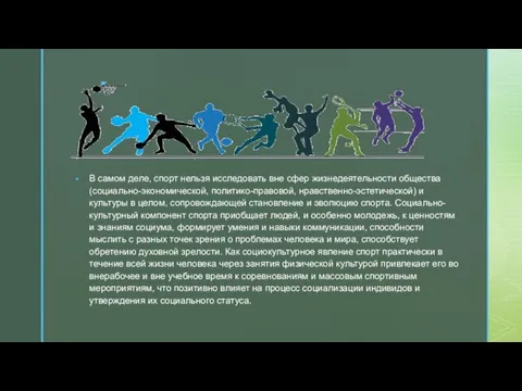 В самом деле, спорт нельзя исследовать вне сфер жизнедеятельности общества (социально-экономической, политико-правовой,