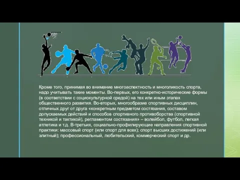 Кроме того, принимая во внимание многоаспектность и многоликость спорта, надо учитывать такие