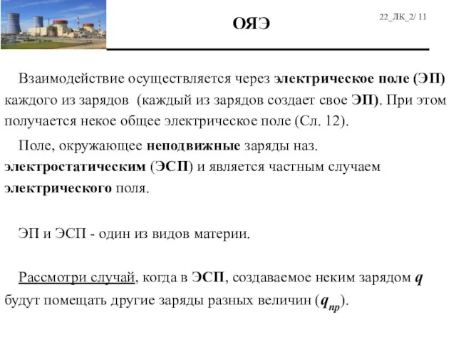 Взаимодействие осуществляется через электрическое поле (ЭП) каждого из зарядов (каждый из зарядов