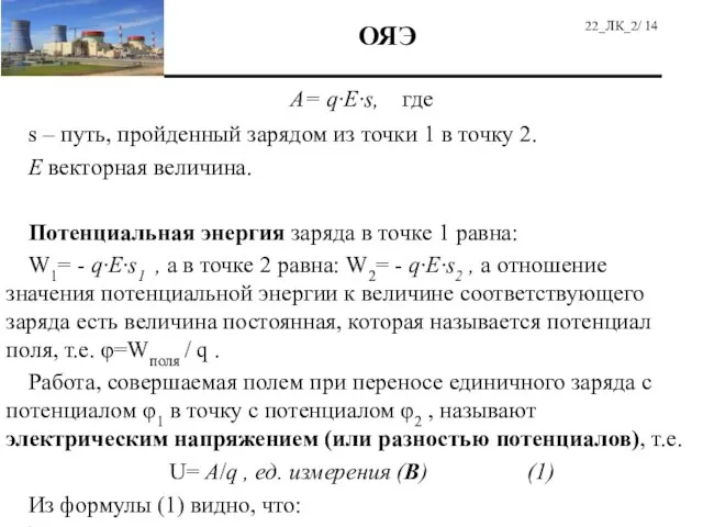 А= q·E·s, где s – путь, пройденный зарядом из точки 1 в