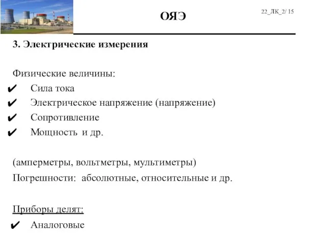 3. Электрические измерения Физические величины: Сила тока Электрическое напряжение (напряжение) Сопротивление Мощность