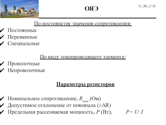 По постоянству значения сопротивления: Постоянные Переменные Специальные По виду токопроводящего элемента: Проволочные