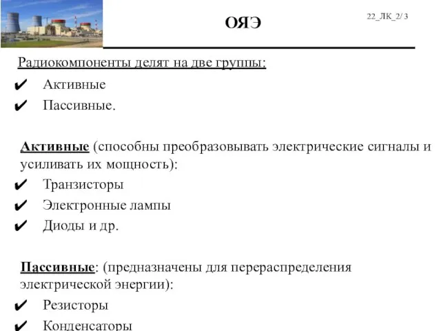 Радиокомпоненты делят на две группы: Активные Пассивные. Активные (способны преобразовывать электрические сигналы