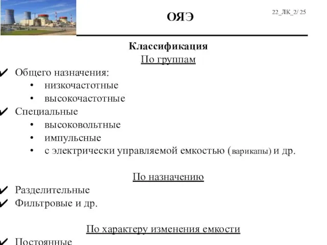 Классификация По группам Общего назначения: низкочастотные высокочастотные Специальные высоковольтные импульсные с электрически