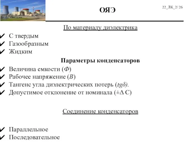 По материалу диэлектрика С твердым Газообразным Жидким Параметры конденсаторов Величина емкости (Ф)