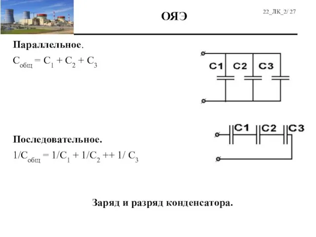 Параллельное. Собщ = С1 + С2 + С3 Последовательное. 1/Собщ = 1/С1