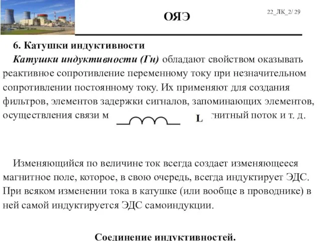 6. Катушки индуктивности Катушки индуктивности (Гн) обладают свойством оказывать реактивное сопротивление переменному