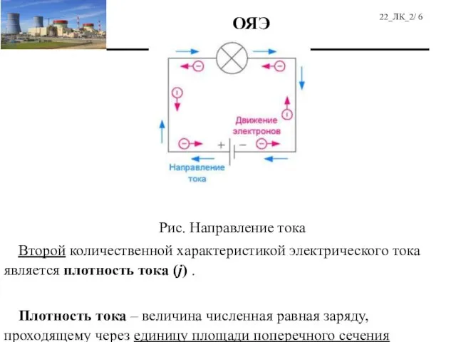 Рис. Направление тока Второй количественной характеристикой электрического тока является плотность тока (j)