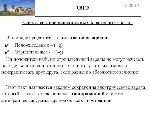 Взаимодействие неподвижных заряженных частиц. В природе существует только два вида зарядов: Положительные