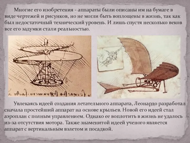 Многие его изобретения - аппараты были описаны им на бумаге в виде