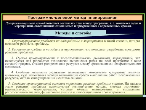 Программно-целевой метод планирования 11 Программно-целевой метод позволяет составлять план в виде программы,