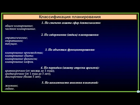 Классификация планирования 14 1. По степени охвата сфер деятельности: общее планирование; частное