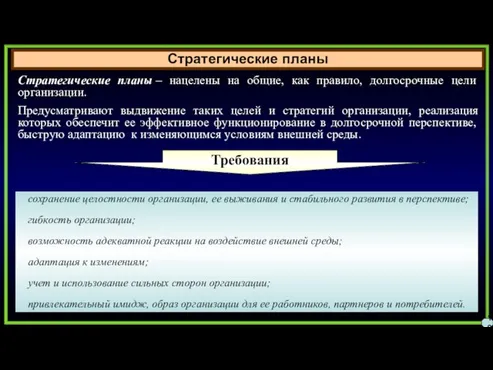 Стратегические планы 18 Стратегические планы – нацелены на общие, как правило, долгосрочные