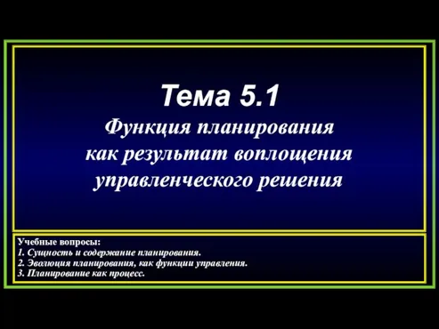 Тема 5.1 Функция планирования как результат воплощения управленческого решения Учебные вопросы: 1.