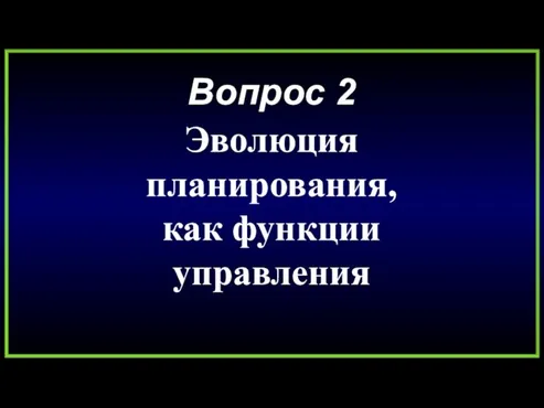 Вопрос 2 Эволюция планирования, как функции управления