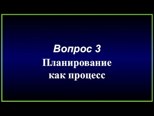 Вопрос 3 Планирование как процесс