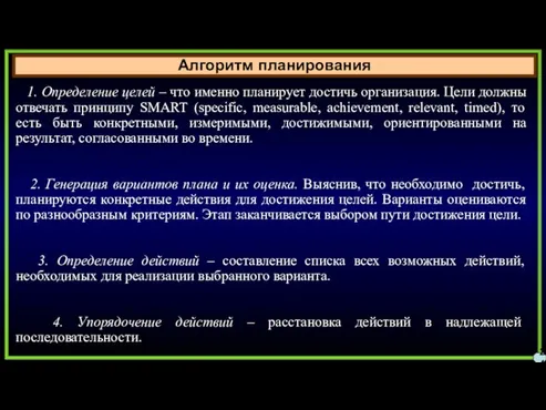 Алгоритм планирования 24 1. Определение целей – что именно планирует достичь организация.