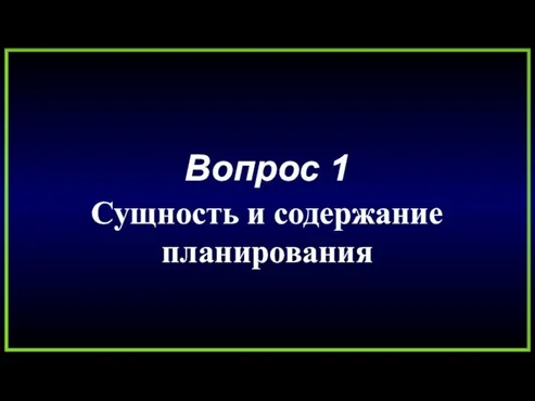 Вопрос 1 Сущность и содержание планирования