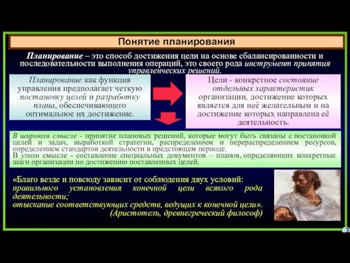 Понятие планирования 3 Планирование – это способ достижения цели на основе сбалансированности