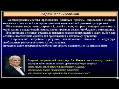 Задачи планирования 4 Формулирование состава предстоящих плановых проблем, определение системы ожидаемых опасностей