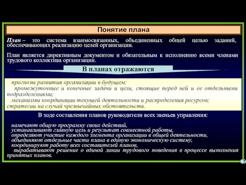 Понятие плана 7 План – это система взаимосвязанных, объединенных общей целью заданий,