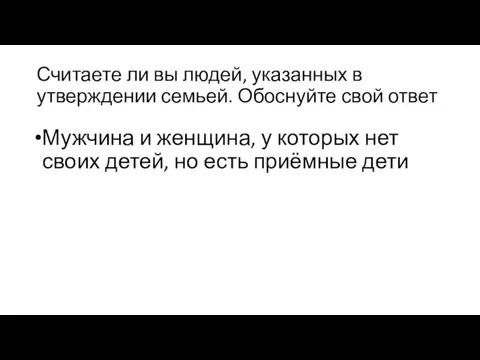 Считаете ли вы людей, указанных в утверждении семьей. Обоснуйте свой ответ Мужчина