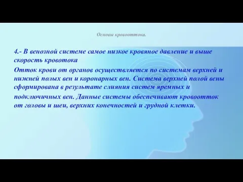 Основы кровооттока. 4.- В венозной системе самое низкое кровяное давление и выше