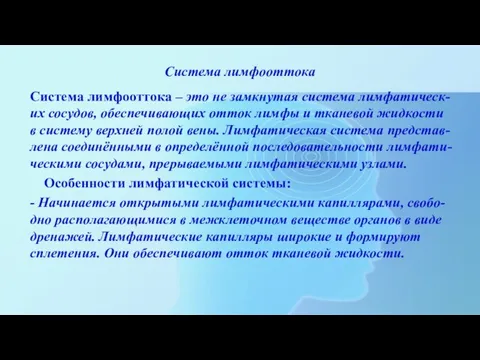 Система лимфооттока Система лимфооттока – это не замкнутая система лимфатическ-их сосудов, обеспечивающих