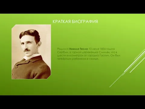 КРАТКАЯ БИОГРАФИЯ Родился Никола Тесла 10 июля 1856 года в Сербии, в